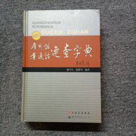 广州话·普通话速查字典