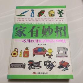 家有妙招：巧用妙用家居物品1800法