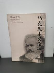 马克思主义论坛（第2辑）（NO.2）