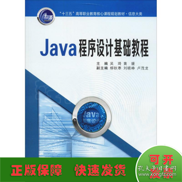 Java程序设计基础教程/“十三五”高等职业教育核心课程规划教材·信息大类