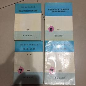 1998版浙江省水利水电建筑工程预算与施工机械台班定额和编制细则（全套4本）