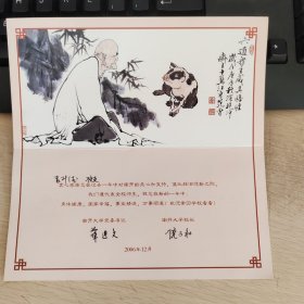 南开大学党委书记薛进文，校长饶子和贺卡一枚