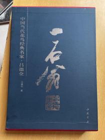 中國當代花鳥經典名家呂德全
