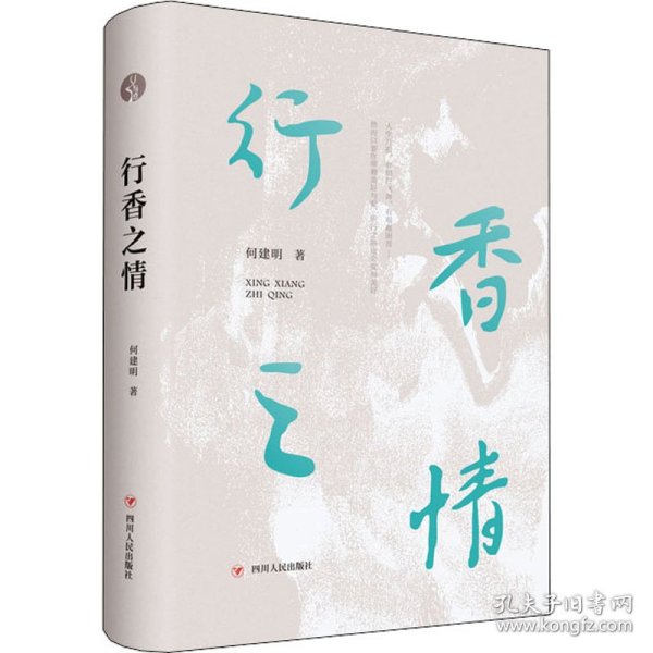 行香之情（何建明历年散文随笔作品精选合集）