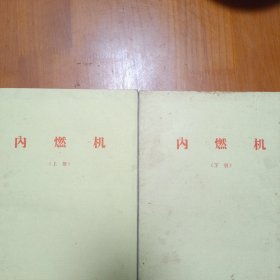 内燃机 上下