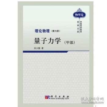 全新正版理论物理 第六册 量子力学9787030287250