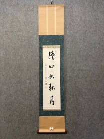 古筆书法茶挂，【高阶珑仙】全日本佛教会会长 曹洞宗十八代管长。永平寺七十一世贯首。福冈县生。号是玉堂。出家进入高阶默仙之门。曹洞宗大学教授。成为福冈县安国寺、静冈县可睡斋的住持，之后移居总持寺、永平寺。全日本佛教会会长。昭和43年（1968）寂、90岁