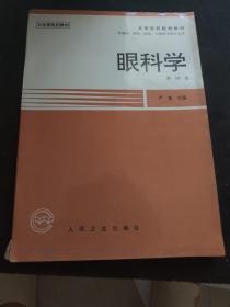 眼科学