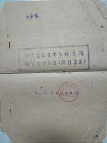 连江县林垦场经营管理制度(试行草案)  1963年 孔网唯一