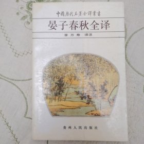 晏子春秋全译