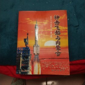 神舟飞船与内蒙古(签名本)