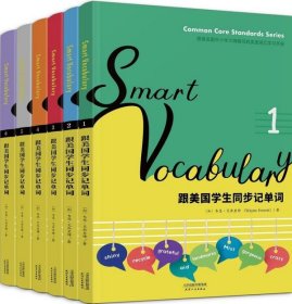 【9成新正版包邮】Smart Vocabulary 跟美国学生同步记单词(6册)