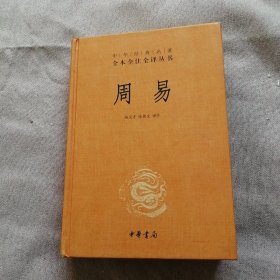 周易：中华经典名著全本全注全译丛书