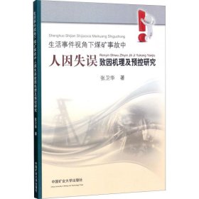 生活事件视角下煤矿事故中人因失误致因机理及预控研究