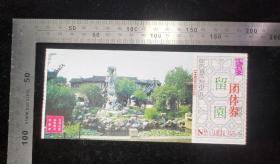 门票:苏州留园门票36,少见团体票,江苏,17×7.5厘米,编号0931948,背带景区简介景区导览图,gyx22200.26