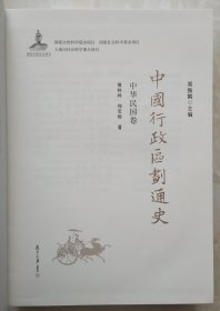 中国行政区划系列--中华民国卷--【中国行政区划通史】--全1册--二版--虒人荣誉珍藏
