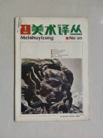老杂志，《美术译丛》1985年第一期，1985.1，NO.20，季刊，详见图片及描述