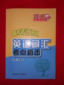 正版现货丨高考考试说明-英语词汇考点直击、高考英语词汇手册、高中英语必背短语与句型（全三册）