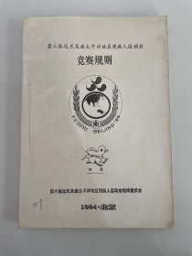 第六届远东及南太平洋地区残疾人运动会竞赛规则