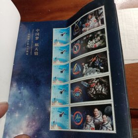GPB-5《中国梦航天情》邮票本票册