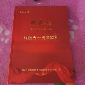 周来兴国家级老中医专家行医五十周年特刊