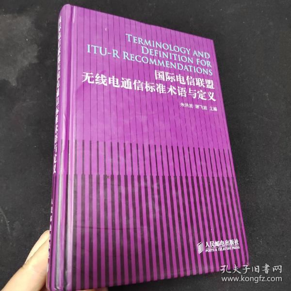 国际电信联盟无线电通信标准术语与定义