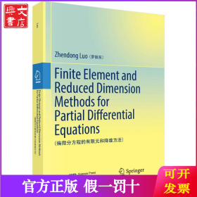 偏微分方程的有限元和降維方法（英文版）