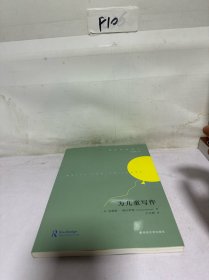 创意写作译丛 为儿童写作