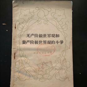 无产阶级世界观和资产阶级世界观的斗争