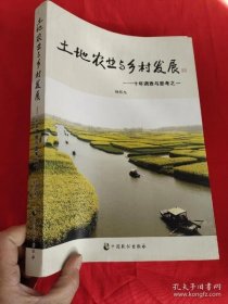 土地农业与乡村发展十年调查与思考之一