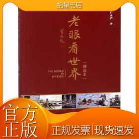 老眼看世界精选本