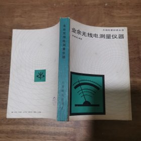 業(yè)余無線電測量儀器