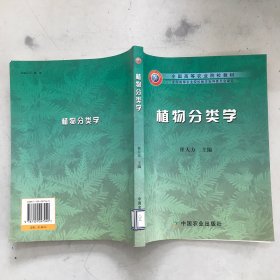 植物分类学