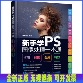 新手学PS图像处理一本通