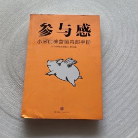 参与感：小米口碑营销内部手册