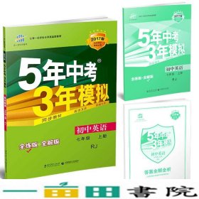 七年级 英语（上）RJ（人教版）5年中考3年模拟(全练版+全解版+答案)(2017)