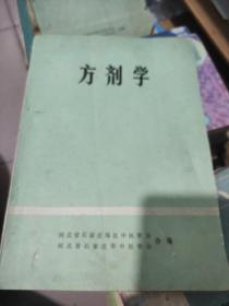 方剂学，16开8品