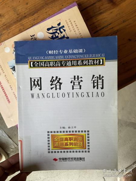 全国高职高专通用系列教材（财经专业基础课）：网络营销