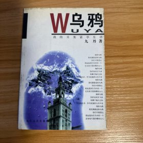 乌鸦：我的另类留学生活