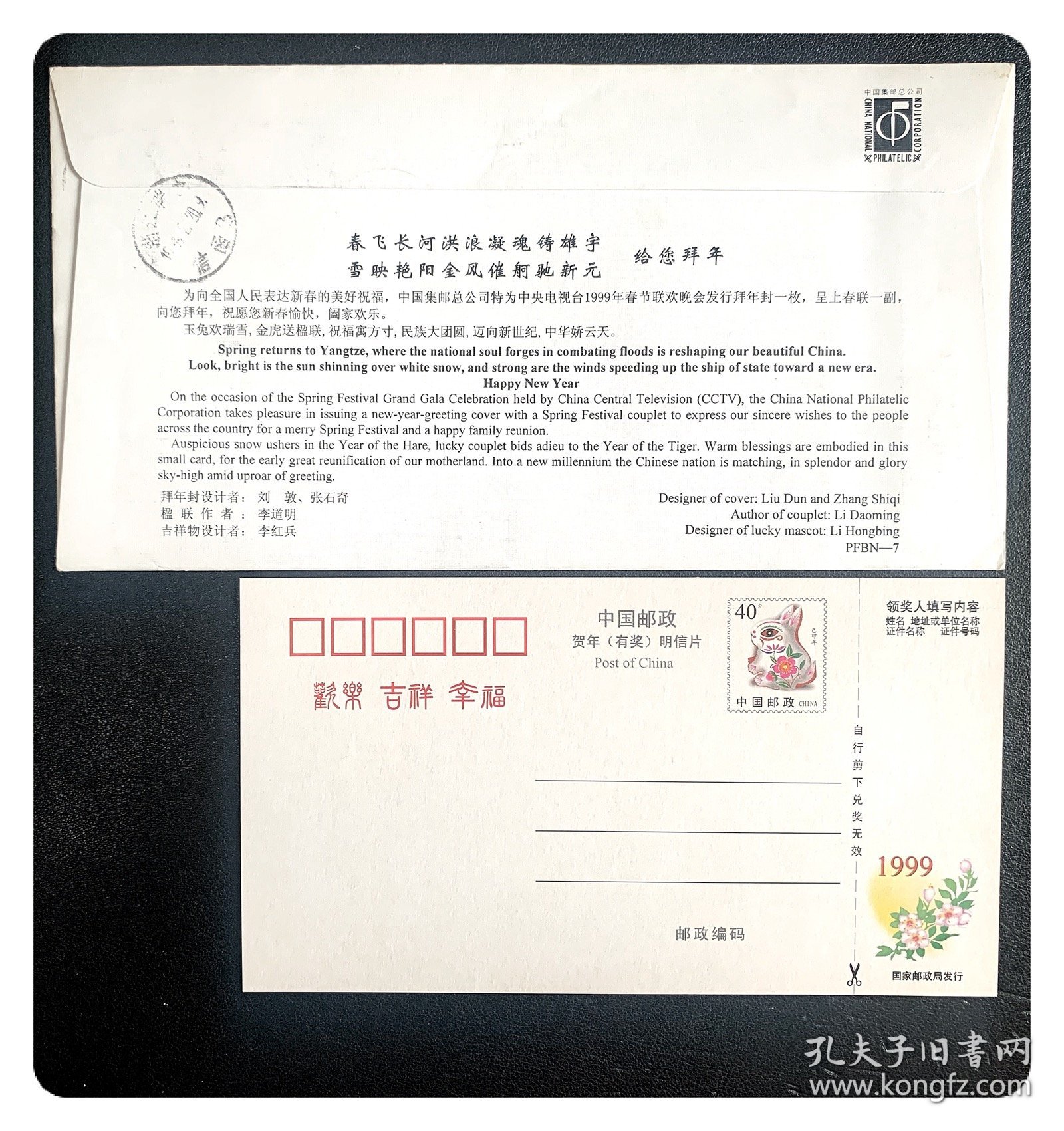 生肖邮票实寄封：集邮总公司1999春晚拜年封，贴1998-1戊寅年（2-1）与1999-1己卯年（2-1）及长城100分普邮～农历除夕北京寄瑞安，内含1999中国邮政贺年（有奖）明信片1枚