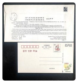 生肖邮票实寄封：集邮总公司1999春晚拜年封，贴1998-1戊寅年（2-1）与1999-1己卯年（2-1）及长城100分普邮～农历除夕北京寄瑞安，内含1999中国邮政贺年（有奖）明信片1枚