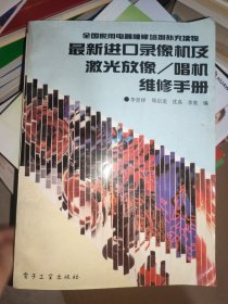 最新进口录像机及激光放像/唱机维修手册