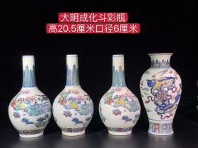 大明成化斗彩瓶，纯手工胎，器形优美，造型周正挺拔，品相完整。标的是单个价钱