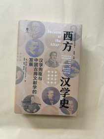 西方汉学史：汉学先驱与中国古典文献学的发展
外科开裂了里面全新未使用