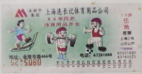 小广告电车票：18路 伍角 客票（上海三店公交公司） 广告：上海联长记体育用品公司 86年历史 体育用品齐全