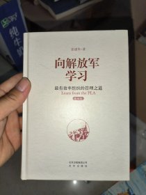 向解放军学习：最有效率组织的管理之道（精编版）