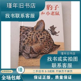 【正版新书】豹子和小老鼠
