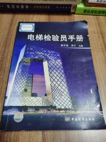 电梯检验员手册
