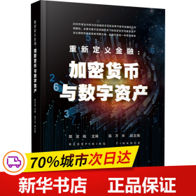 重新定义金融：加密货币与数字资产