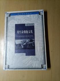 用生命拥抱文化：中华20世纪学者散文的文化精神